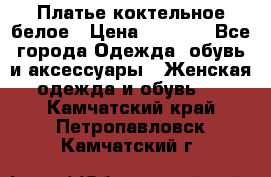 Платье коктельное белое › Цена ­ 4 500 - Все города Одежда, обувь и аксессуары » Женская одежда и обувь   . Камчатский край,Петропавловск-Камчатский г.